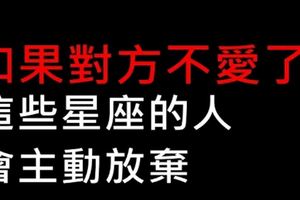 如果對方不愛了，這些星座的人會主動放棄