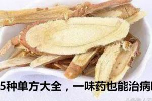 65種單方大全，一味藥也能治病哦~