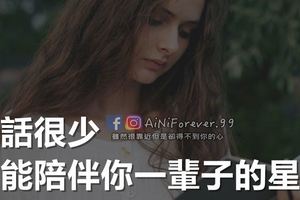 情話很少，卻能陪伴你一輩子的星座