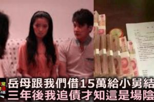 岳母跟我們借15萬給小舅結婚，並主動寫下欠條，三年後我追債才知這是場「陰謀」！