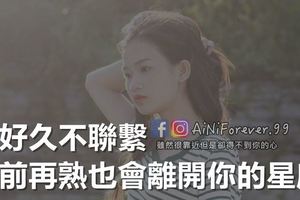 若好久不聯繫，以前再熟也會離開你的星座