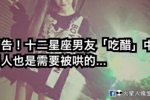 警告！十二星座男友「吃醋」中！男人也是需要被哄的，其實反應有點可愛！
