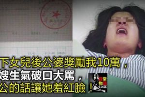 生下女兒後公婆獎勵我10萬，大嫂生氣破口大罵，公公的話讓她羞紅臉！