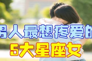 男人最想疼愛的5大星座女，有你嗎？