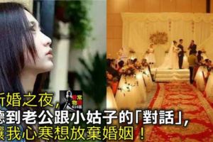 新婚之夜，聽到老公跟小姑子的「對話」，讓我心寒想放棄婚姻！