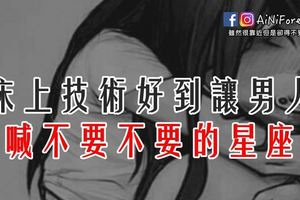床上技術好到讓男人大喊不要不要的星座女