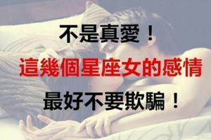 不是真愛，這幾個星座女的感情最好不要欺騙！