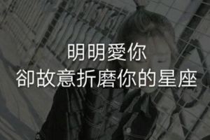明明愛你，卻故意折磨你的星座！你會這樣做嗎？？