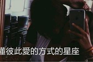 12星座裡，誰最懂你愛的方式！就像是相似的靈魂～