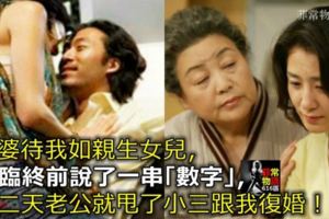 婆婆待我如親生女兒，她臨終前說了一串「數字」，第二天老公就甩了小三跟我復婚！