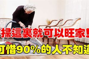 打掃這裡就可以旺家！90%的人居然不知道！太可惜了！！