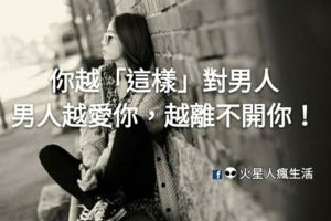 你越「這樣」對男人，男人越愛你，越離不開你！