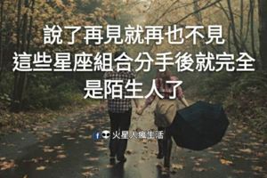 說了再見就再也不見，這些星座組合分手後就完全是陌生人了！這個組合甚至是「轟烈開場，慘烈分手」！
