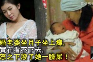 二婚老婆坐月子坐上癮，我實在看不下去，一怒之下潑了她一臉屎！