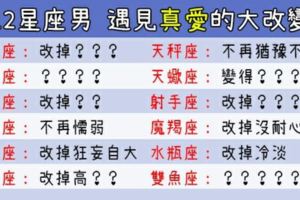 他的改變，全因為剛好遇見你！12星座男遇見真愛會有什麼改變！
