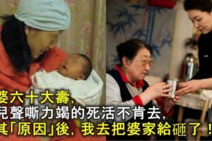 婆婆六十大壽，女兒聲嘶力竭的死活不肯去，知其「原因」後，我去把婆家給砸了！