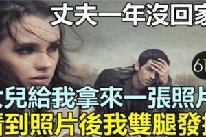 丈夫一年沒回家，女兒給我拿來一張照片，看到照片後我雙腿發抖！