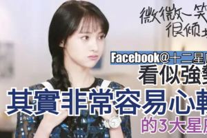 【星座揭秘】看似強勢，其實非常容易心軟的3大星座!