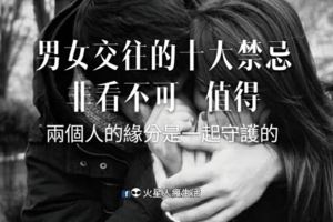 男女交往的十大禁忌，值得，一定要看！