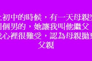 嫁到外地，新婚當晚收到繼父的轉賬信息，第二天我含淚回家