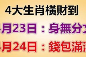 昨天還是身無分文，今天運勢爆棚，錢包滿滿的4生肖！你上榜了嗎？