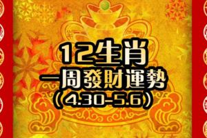 12生肖一周發財運勢【4.30-5.6】