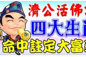 濟公欽點：這4個生肖，命中註定家財萬貫！