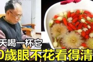 輕鬆甩掉老花眼，每天喝一杯它，90歲眼不花，看得清！