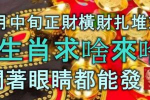 5月中旬正財橫財扎堆來，3生肖求啥來啥，閉著眼睛都能發