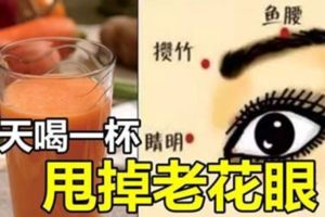 每天喝一杯，甩掉老花眼再小的字都能看見