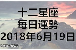 十二星座每日運勢|2018年6月19日|