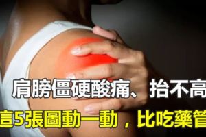 肩膀僵硬酸痛、抬不高？照這5張圖動一動，讓肩關節逐漸恢復到正常！