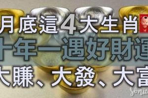 這4大生肖，十年一遇的好財運就在6月底，大賺、大發、大富