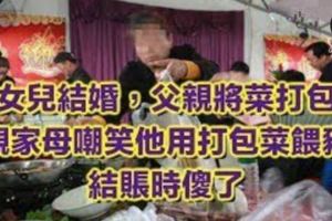 女兒結婚，父親將菜打包，親家母嘲笑他用打包菜喂豬，結帳時傻了