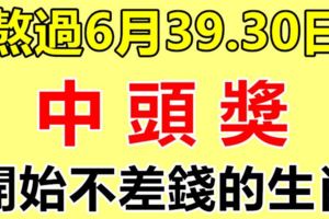 熬過6月最後二天，開始不差錢的生肖，第一次中獎就是頭獎