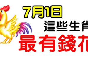 7月1日開始，這幾個生肖最有錢花。