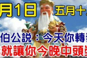 今天是7月的第一天，也是農曆五月十八！大伯公說：今天你轉發，我就讓你今晚中頭獎，你就迷信一次吧！100%靈驗！