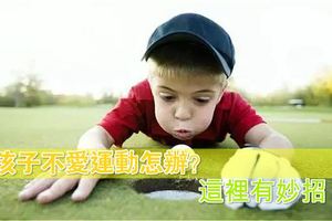 孩子不愛運動怎麼辦？這裡有妙招！