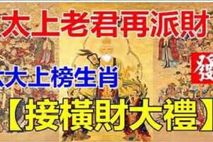 太上老君再派財，六大上榜生肖【接橫財大禮】