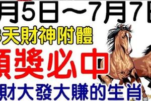 7月5日起，財運到家，五大生肖，一中就是頭獎鉅款！【我要中頭獎】