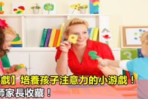 【游戲】培養孩子注意力的小游戲！老師家長收藏！