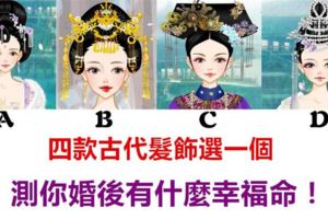 心理測試：四個古代發飾選一個？測你婚後有什麼幸福命！