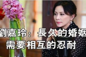 劉嘉玲：長久的婚姻，需要相互的忍耐。