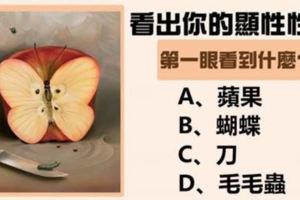 【測驗】你第一眼看到什麼？看出你不為人知的雙面性格！