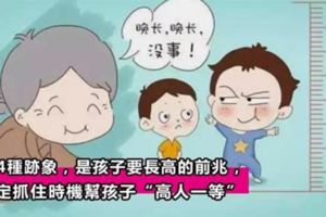 孩子出現這樣的痛感，是孩子要長高的前兆，一定抓住時機幫孩子「高人一等」