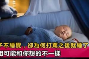 孩子晚上不睡覺，為何打罵之後就睡了？心理學家：真相讓人心酸！