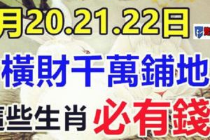 7月20.21.22日這些生肖，橫財千萬鋪地，福祿享不完，必有錢！