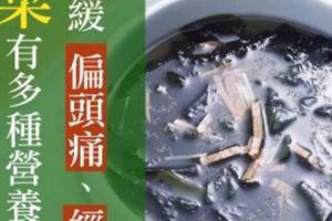 紫菜有多種營養元素，可舒緩偏頭痛、經痛紫菜蔥花湯 作法 