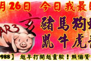 7月26日，今日我最旺！豬馬狗蛇鼠牛虎龍！【99988】越早打開越靈驗！點個讚吧！