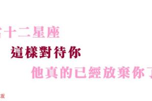 別等到他開始「這麼對待你」，才後悔自己沒有好好愛！十二星座認真想「放棄你」的表現！